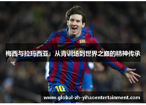 梅西与拉玛西亚：从青训场到世界之巅的精神传承