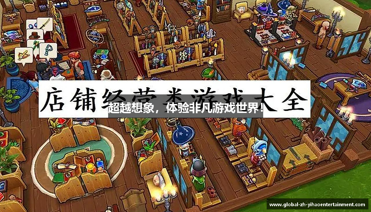 超越想象，体验非凡游戏世界！