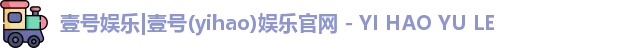 壹号娱乐